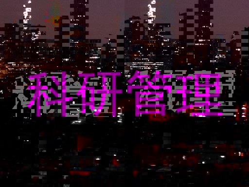 科研管理