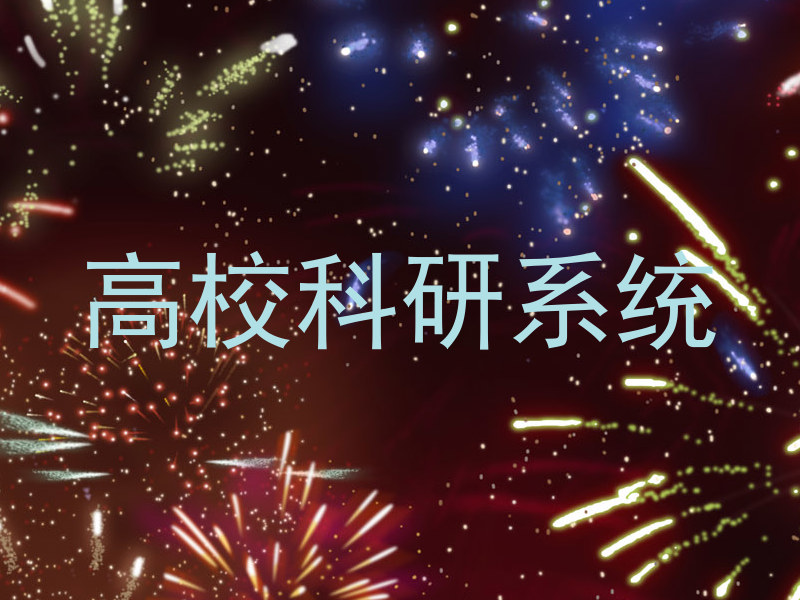 高校科研系统