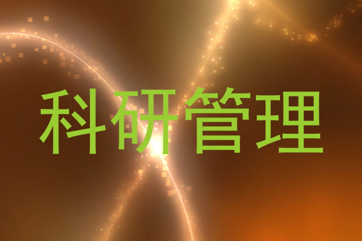科研管理