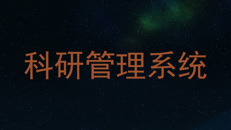 科研管理系统