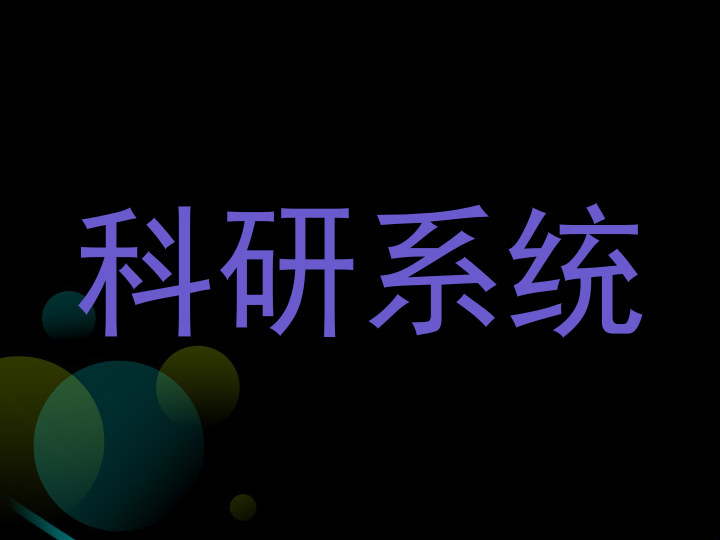 科研系统