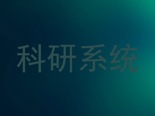 科研系统