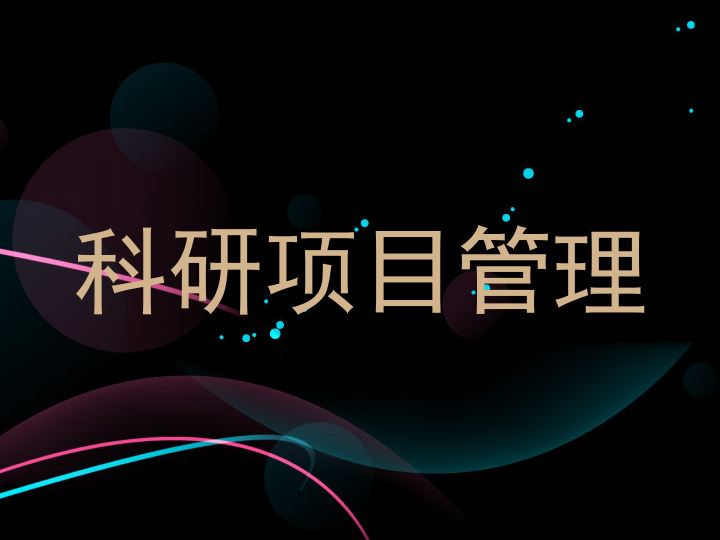 科研项目管理