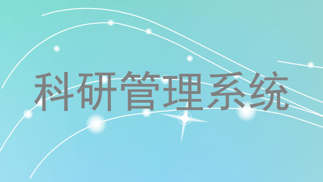 科研管理系统