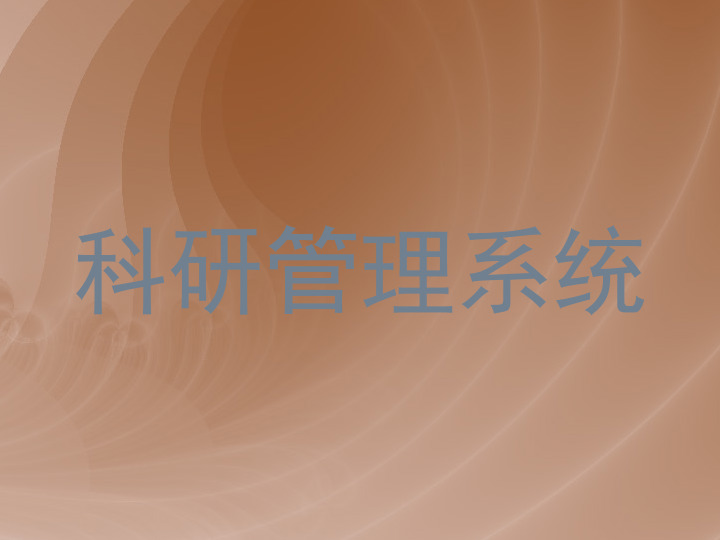 科研管理系统