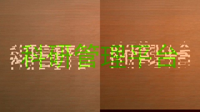 科研管理平台