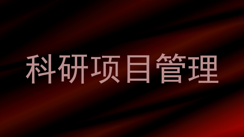 科研项目管理