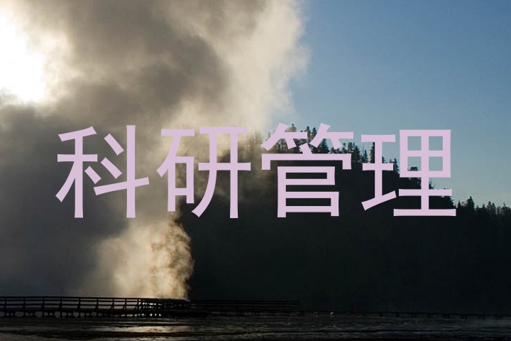 科研管理