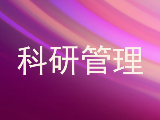 科研管理
