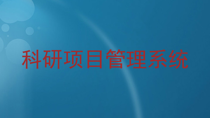 科研项目管理系统