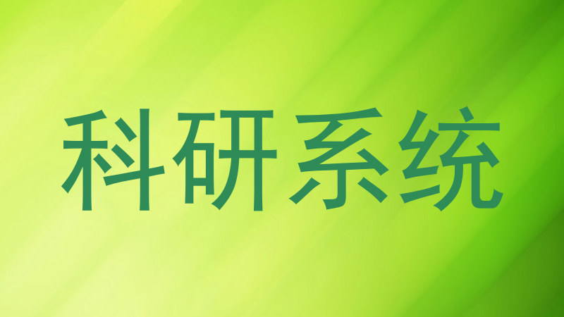 科研系统