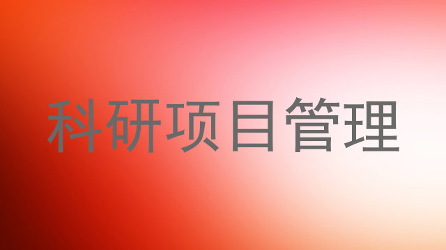 科研项目管理