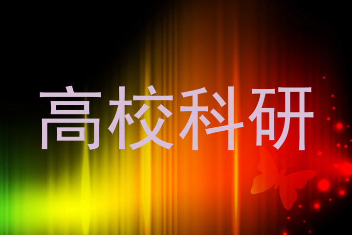 高校科研