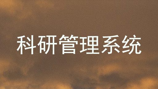 科研管理系统