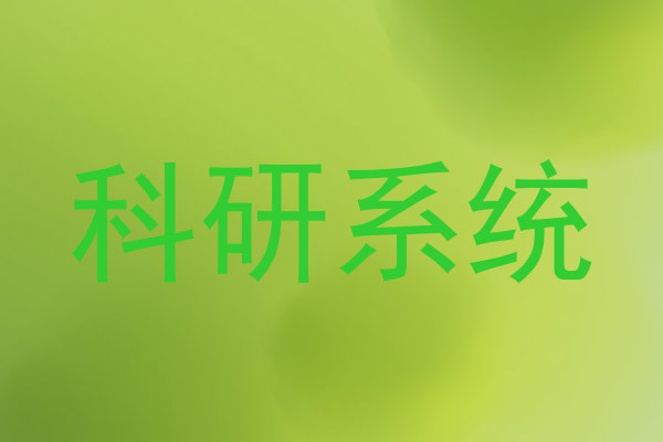 科研系统