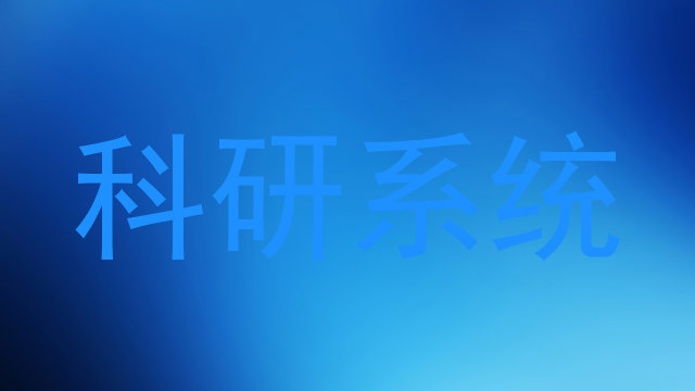 科研系统