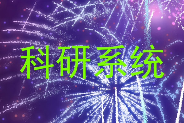 科研系统