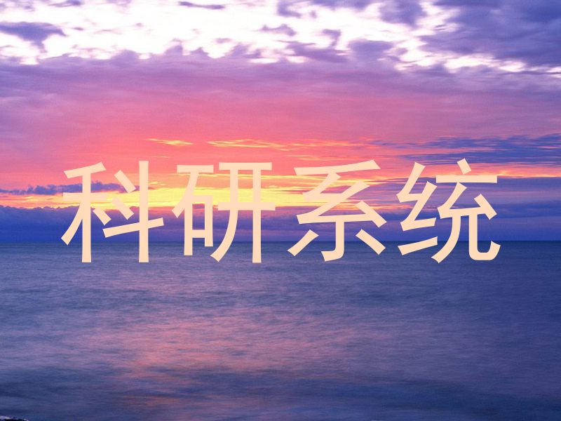 科研系统