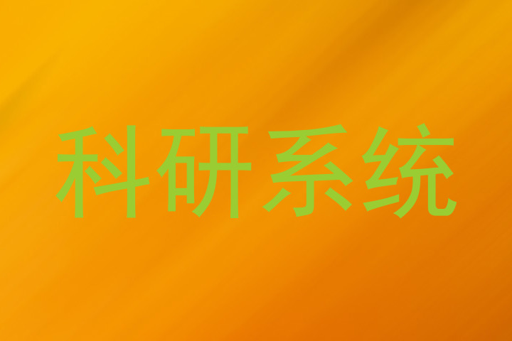 科研系统