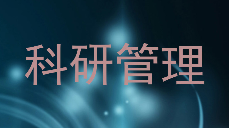 科研管理