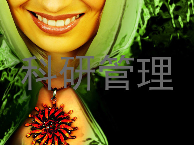 科研管理