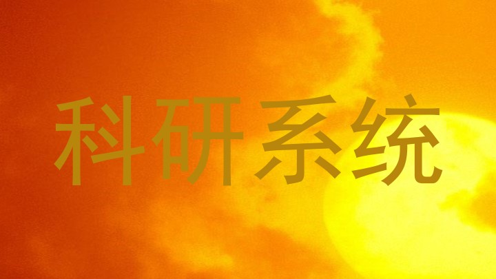 科研系统