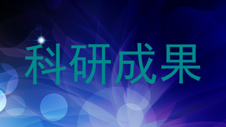 科研成果