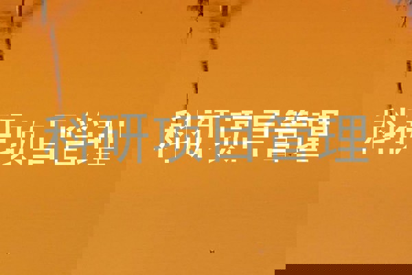 科研项目管理