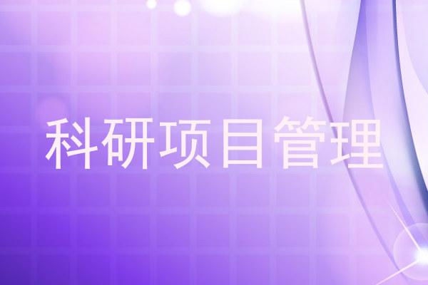 科研项目管理