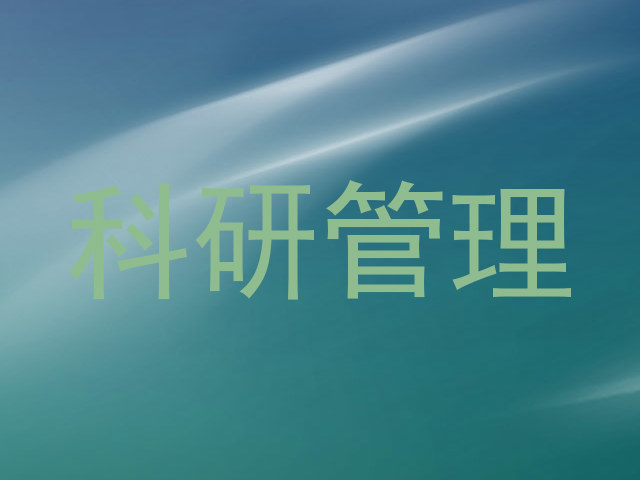 科研管理
