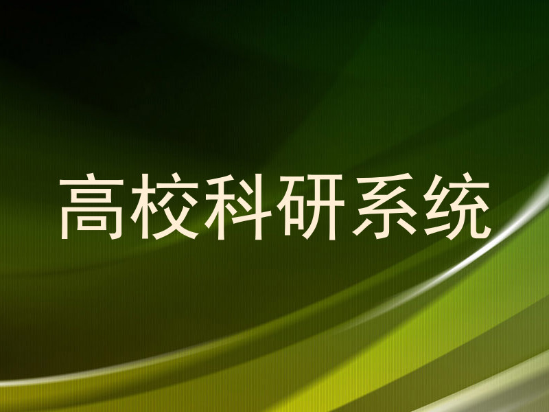 高校科研系统