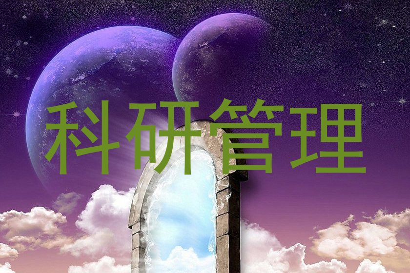 科研管理