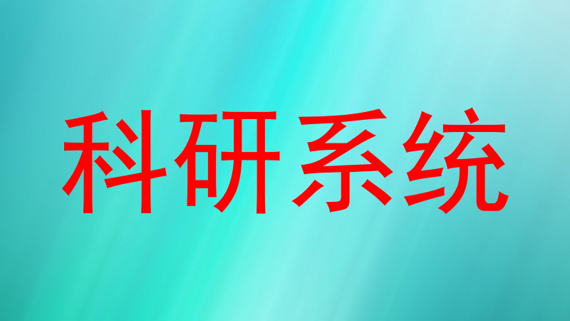科研系统