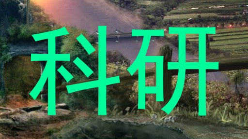 科研