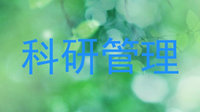 科研管理