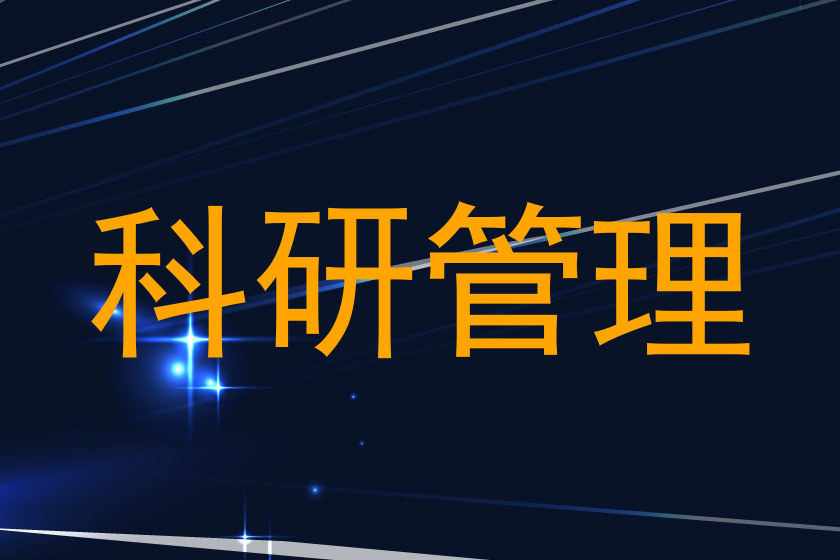 科研管理