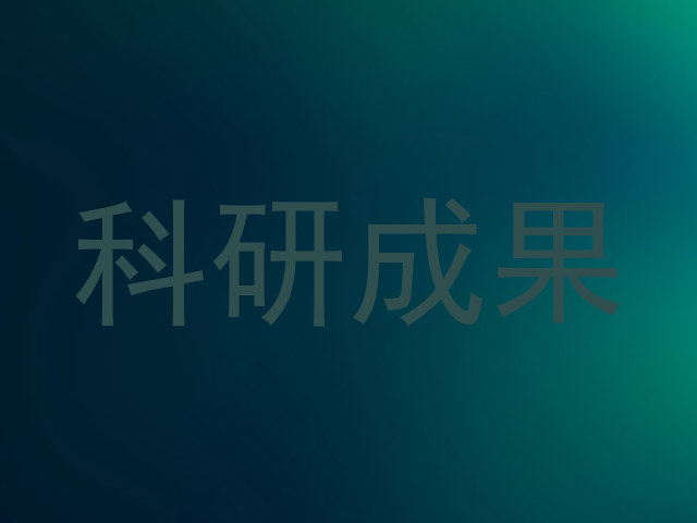 科研成果