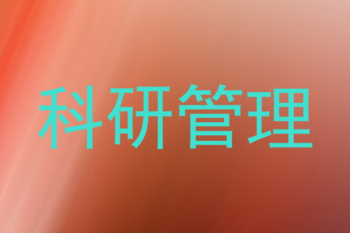 科研管理