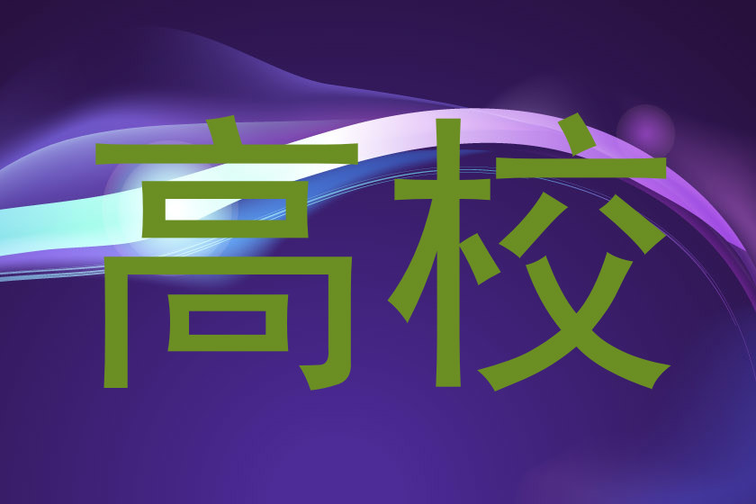 高校