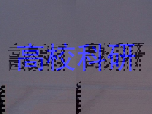 高校科研