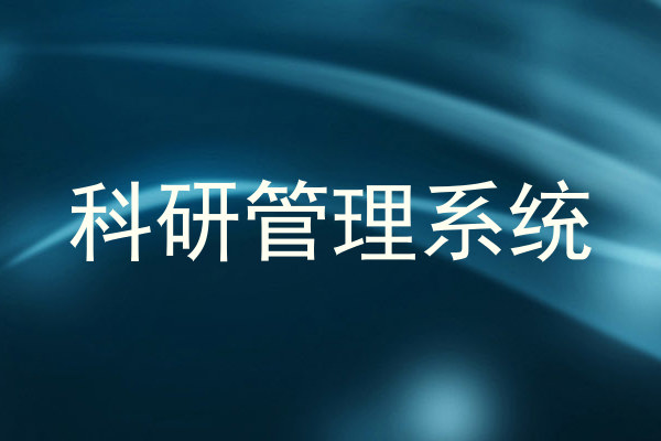科研管理系统