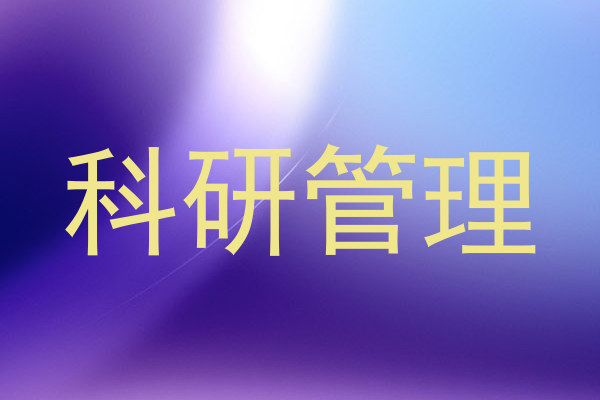 科研管理