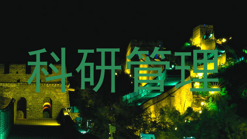 科研管理