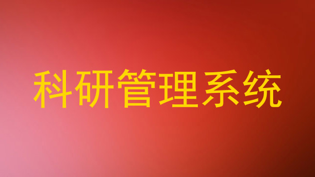 科研管理系统