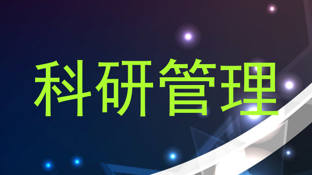 科研管理