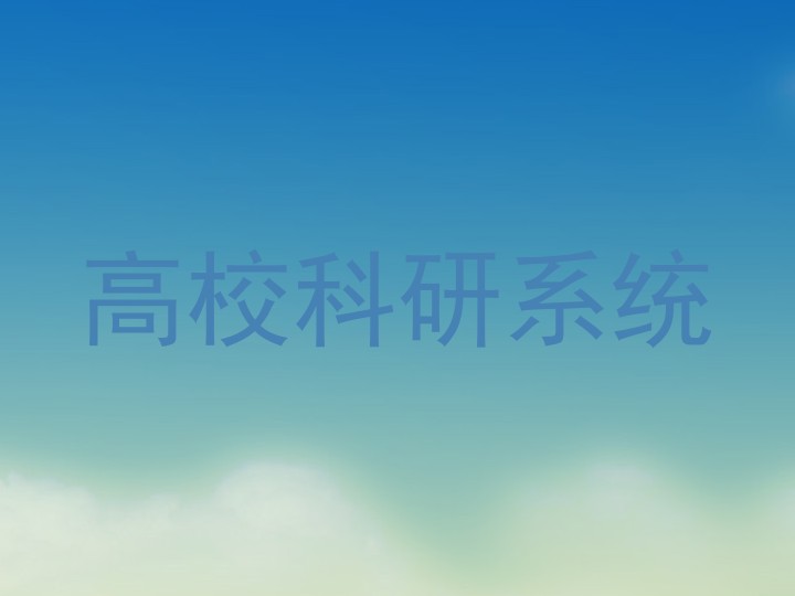 高校科研系统