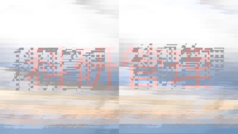 科研管理