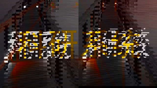 科研系统