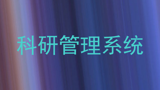 科研管理系统