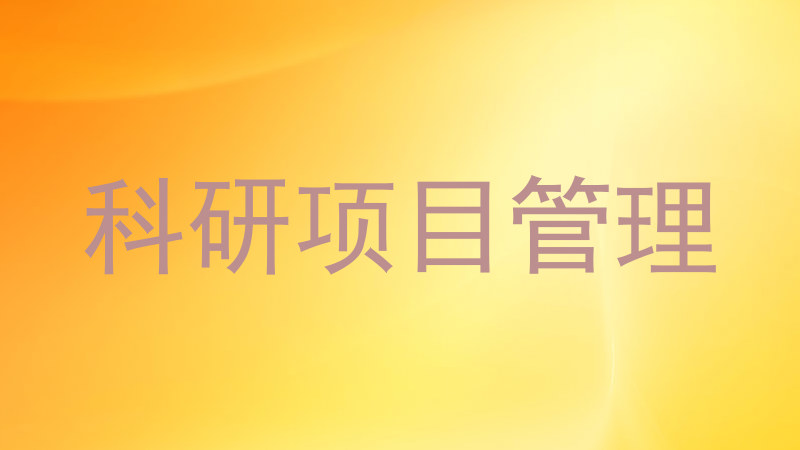 科研项目管理
